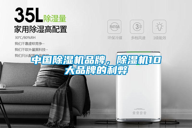 中國除濕機品牌，除濕機10大品牌的利弊