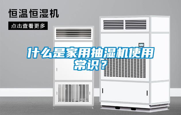 什么是家用抽濕機使用常識？