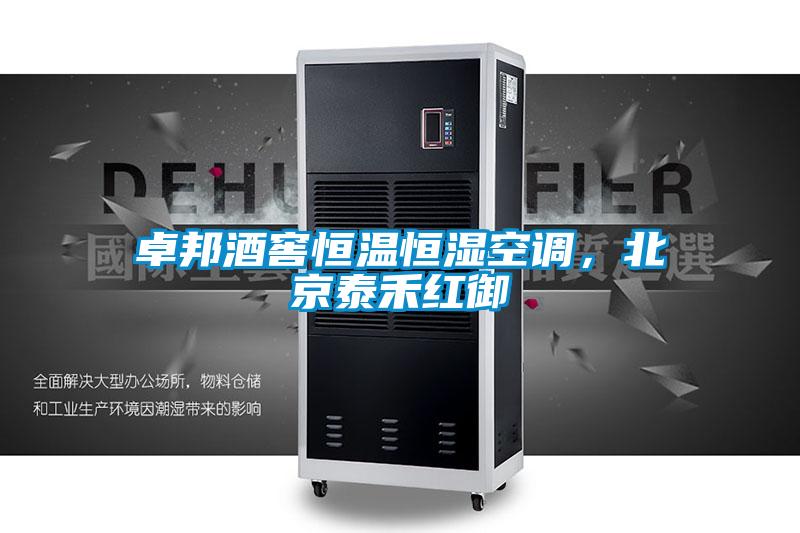 卓邦酒窖恒溫恒濕空調，北京泰禾紅御