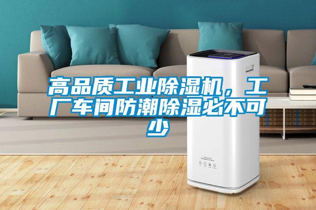高品質工業除濕機，工廠車間防潮除濕必不可少