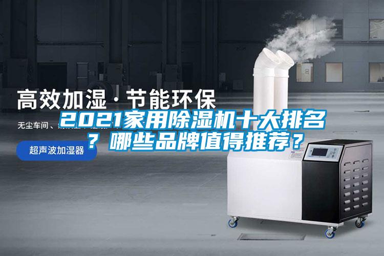 2021家用除濕機十大排名？哪些品牌值得推薦？