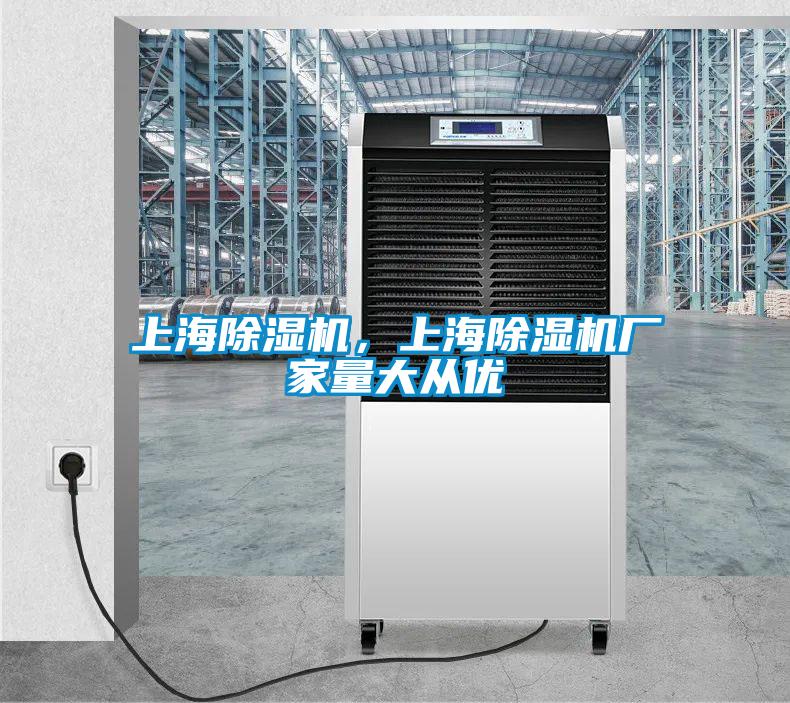 上海除濕機，上海除濕機廠家量大從優