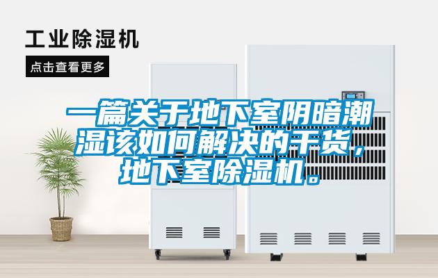 一篇關于地下室陰暗潮濕該如何解決的干貨，地下室除濕機。