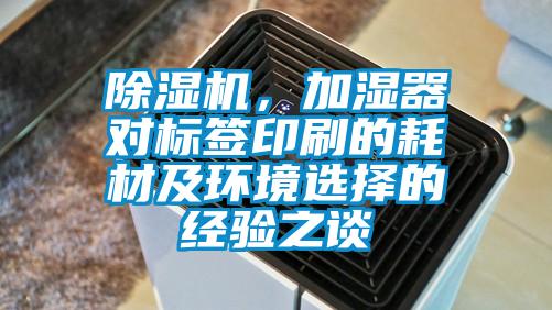 除濕機，加濕器對標簽印刷的耗材及環境選擇的經驗之談