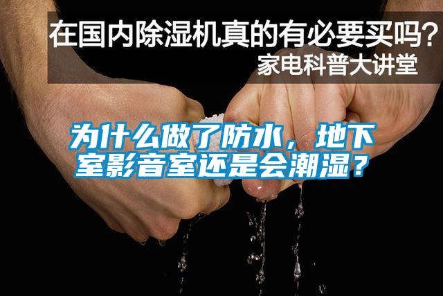 為什么做了防水，地下室影音室還是會潮濕？