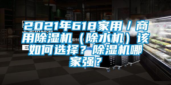 2021年618家用／商用除濕機（除水機）該如何選擇？除濕機哪家強？