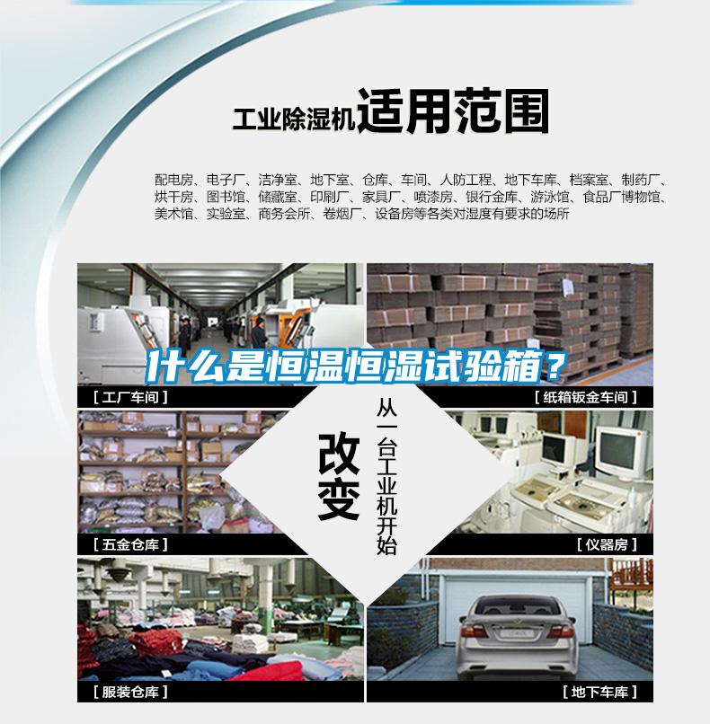 什么是恒溫恒濕試驗箱？