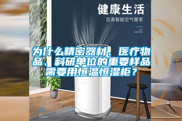 為什么精密器材、醫療物品、科研單位的重要樣品需要用恒溫恒濕柜？