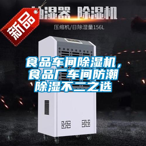 食品車間除濕機，食品廠車間防潮除濕不二之選