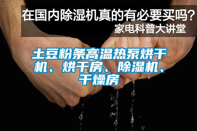 土豆粉條高溫熱泵烘干機、烘干房、除濕機、干燥房