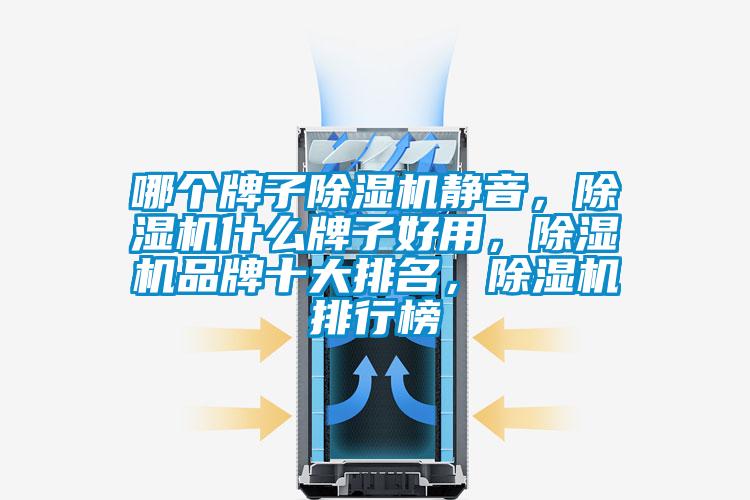 哪個牌子除濕機靜音，除濕機什么牌子好用，除濕機品牌十大排名，除濕機排行榜