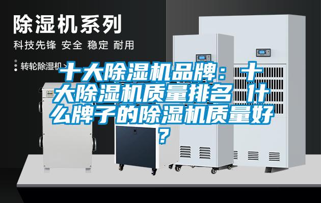 十大除濕機品牌：十大除濕機質量排名 什么牌子的除濕機質量好？