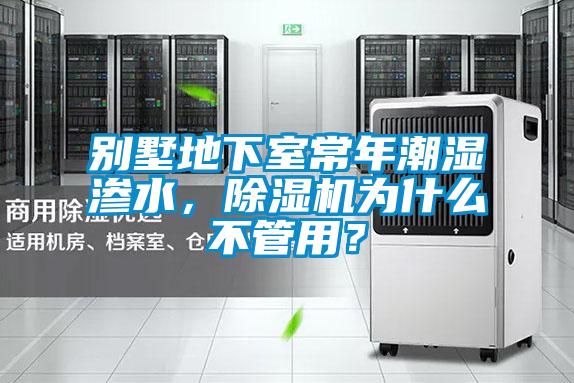 別墅地下室常年潮濕滲水，除濕機為什么不管用？