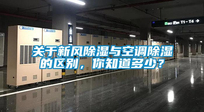 關于新風除濕與空調除濕的區別，你知道多少？