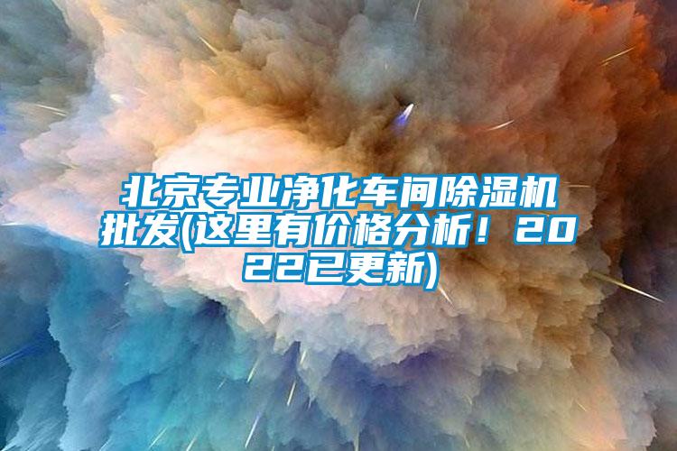 北京專業凈化車間除濕機批發(這里有價格分析！2022已更新)