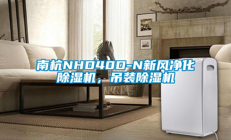南杭NHD40D-N新風凈化除濕機，吊裝除濕機