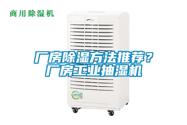 廠房除濕方法推薦？廠房工業抽濕機