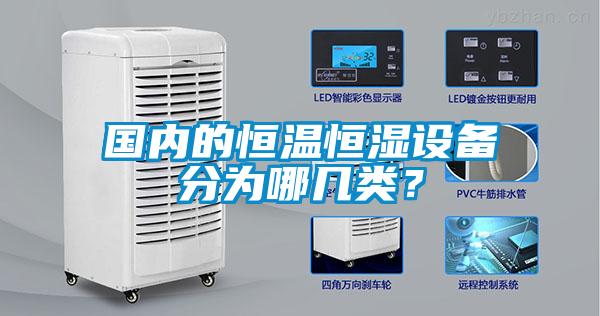 國內的恒溫恒濕設備分為哪幾類？