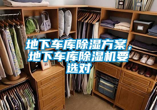 地下車庫除濕方案，地下車庫除濕機要選對