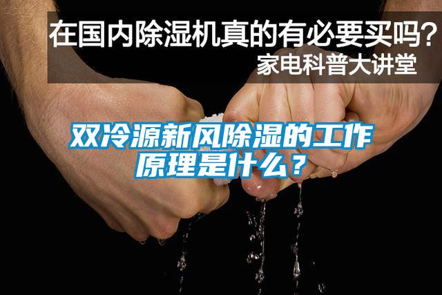 雙冷源新風除濕的工作原理是什么？