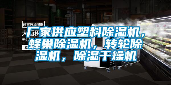 廠家供應塑料除濕機，蜂巢除濕機，轉輪除濕機，除濕干燥機