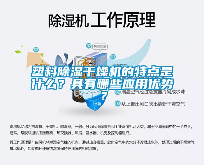 塑料除濕干燥機的特點是什么？具有哪些應用優勢？