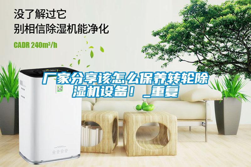 廠家分享該怎么保養轉輪除濕機設備！_重復