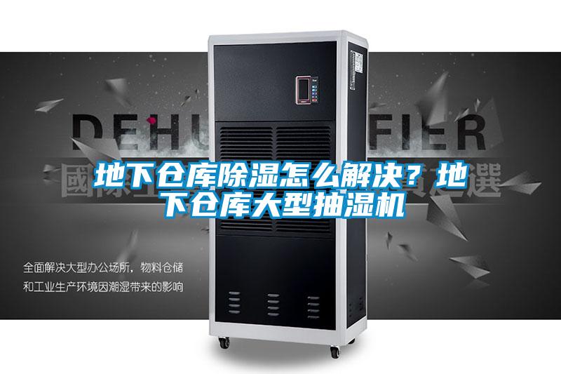 地下倉庫除濕怎么解決？地下倉庫大型抽濕機