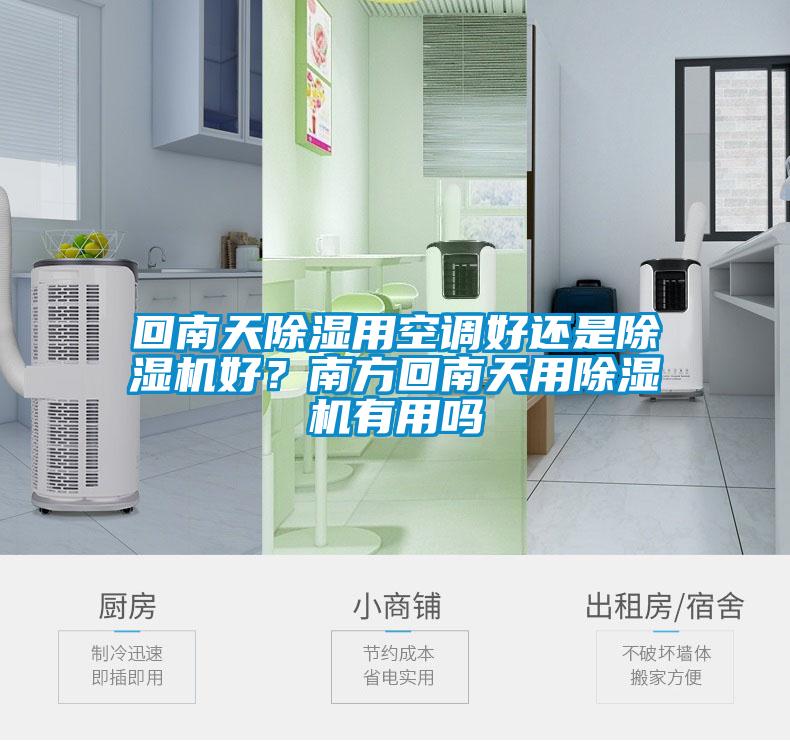 回南天除濕用空調好還是除濕機好？南方回南天用除濕機有用嗎
