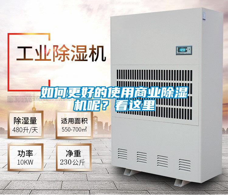 如何更好的使用商業除濕機呢？看這里