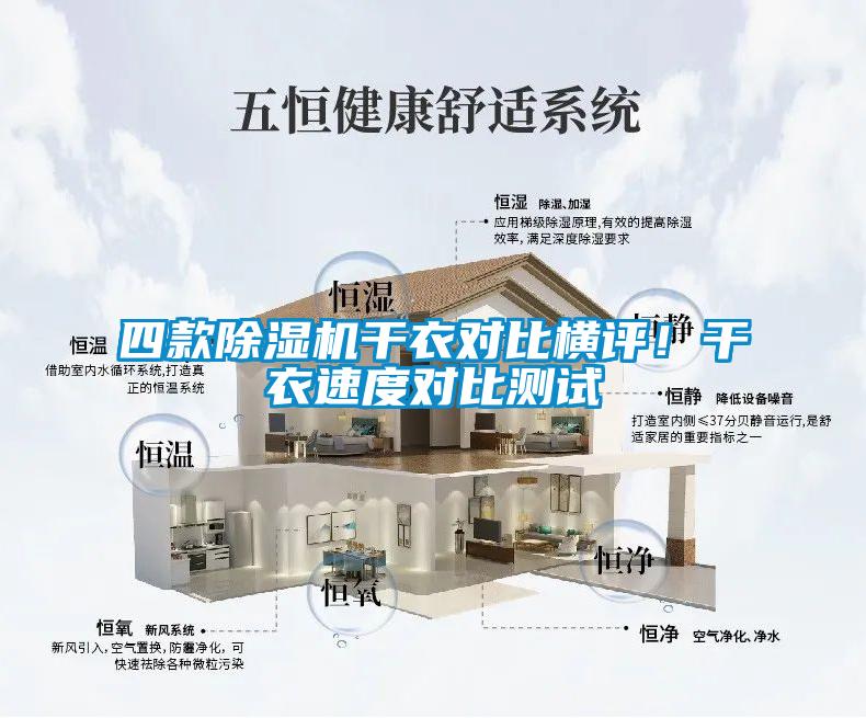 四款除濕機干衣對比橫評！干衣速度對比測試