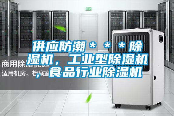 供應防潮＊＊＊除濕機，工業型除濕機，食品行業除濕機