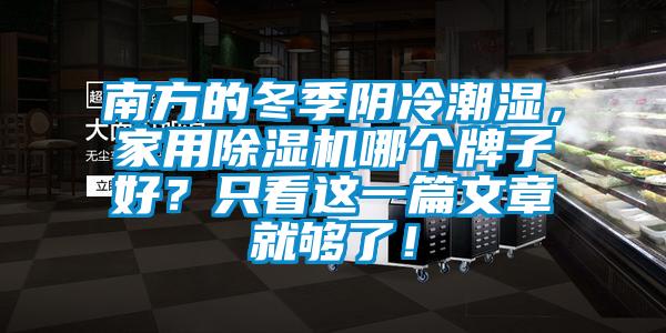 南方的冬季陰冷潮濕，家用除濕機哪個牌子好？只看這一篇文章就夠了！