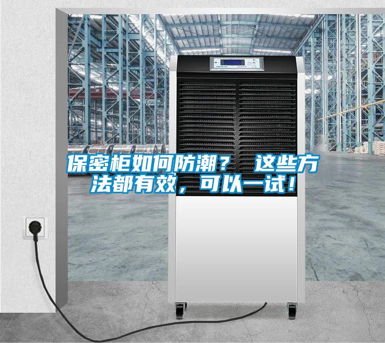 保密柜如何防潮？ 這些方法都有效，可以一試！