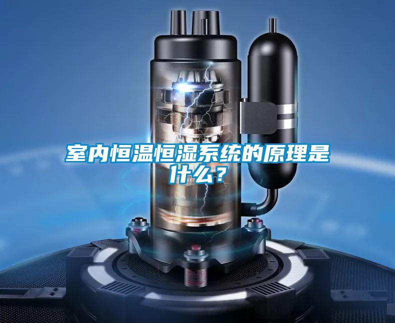 室內恒溫恒濕系統的原理是什么？