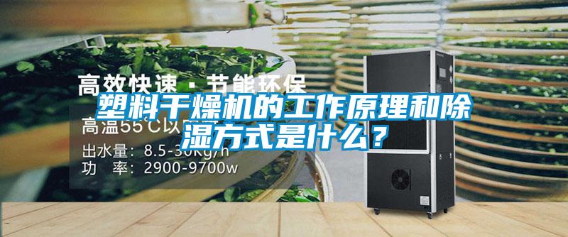 塑料干燥機的工作原理和除濕方式是什么？
