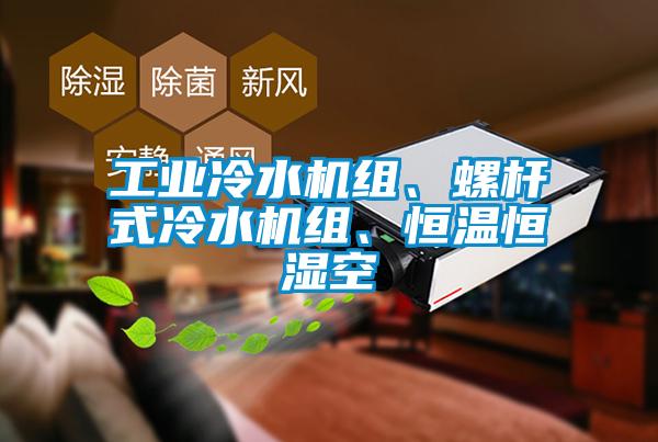 工業冷水機組、螺桿式冷水機組、恒溫恒濕空