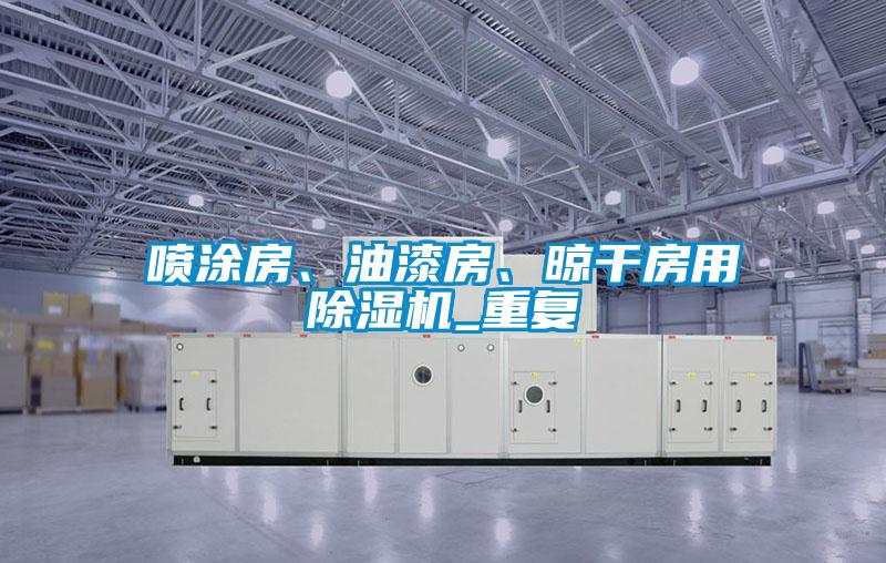 噴涂房、油漆房、晾干房用除濕機_重復
