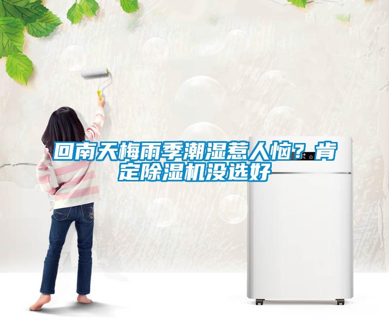 回南天梅雨季潮濕惹人惱？肯定除濕機沒選好