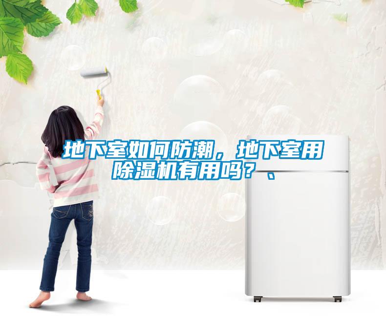 地下室如何防潮，地下室用除濕機有用嗎？、