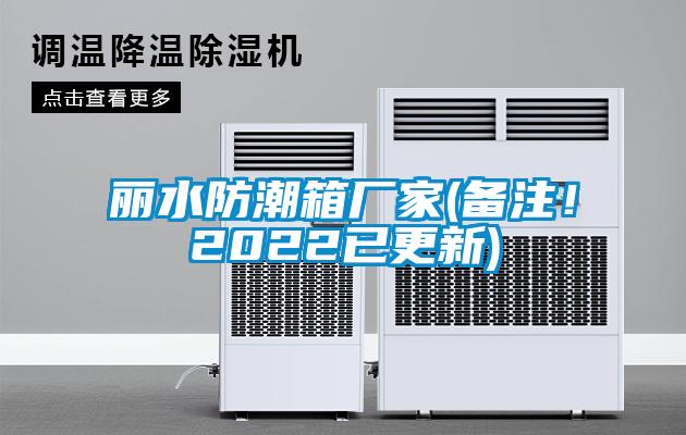 麗水防潮箱廠家(備注！2022已更新)