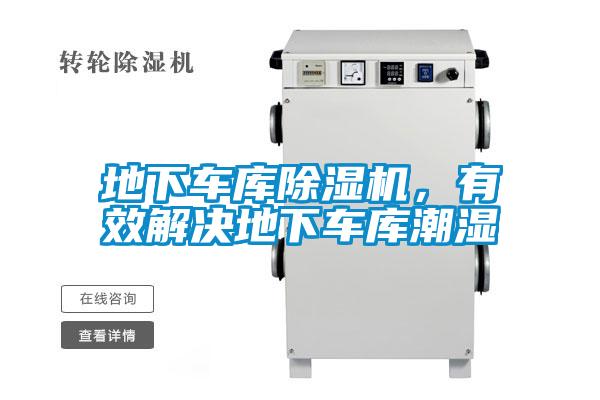 地下車庫除濕機，有效解決地下車庫潮濕