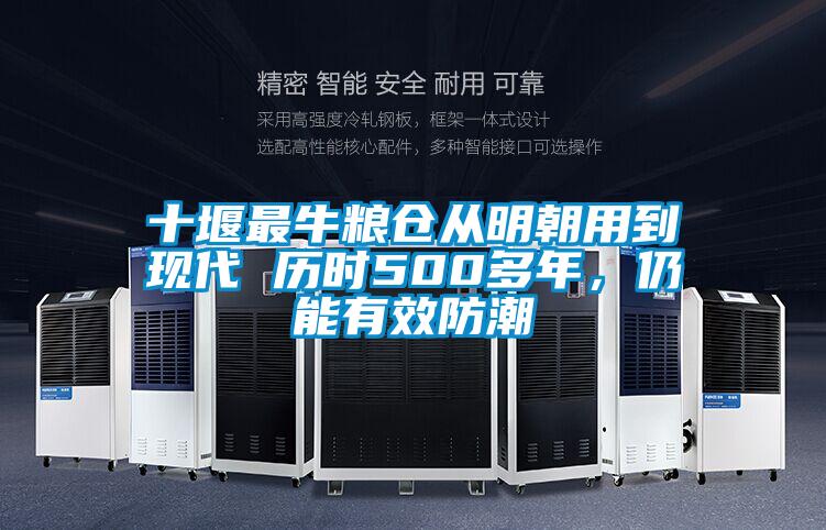 十堰最牛糧倉從明朝用到現代 歷時500多年，仍能有效防潮