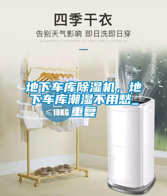 地下車庫除濕機，地下車庫潮濕不用愁_重復