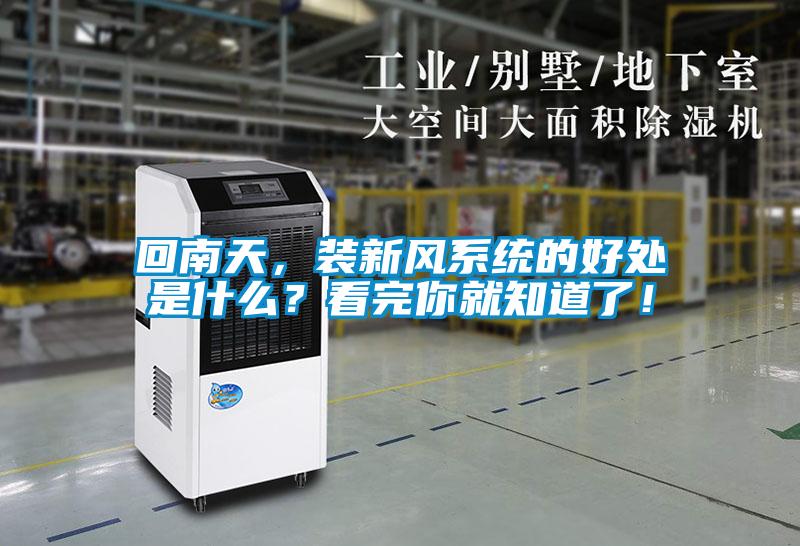 回南天，裝新風系統的好處是什么？看完你就知道了！