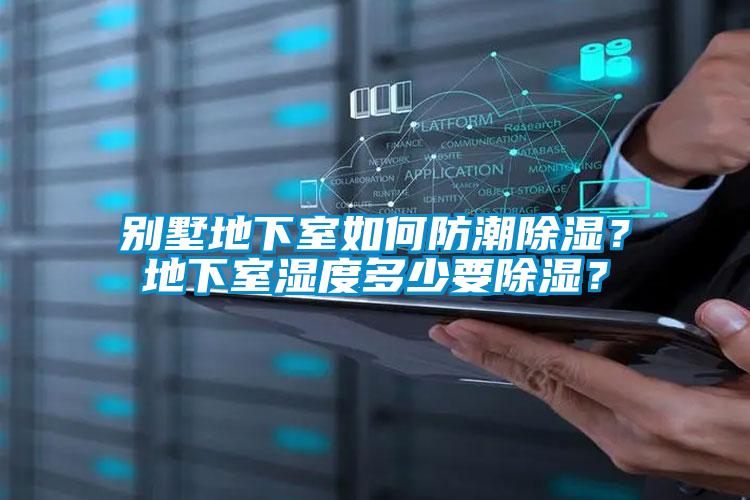 別墅地下室如何防潮除濕？地下室濕度多少要除濕？