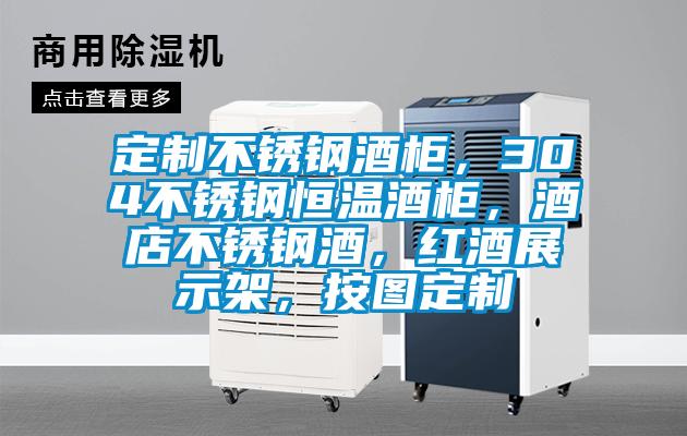 定制不銹鋼酒柜，304不銹鋼恒溫酒柜，酒店不銹鋼酒，紅酒展示架，按圖定制