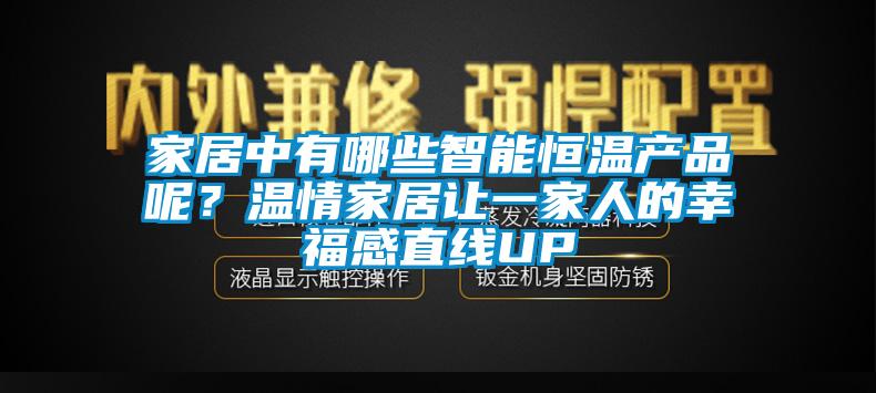 家居中有哪些智能恒溫產品呢？溫情家居讓一家人的幸福感直線UP