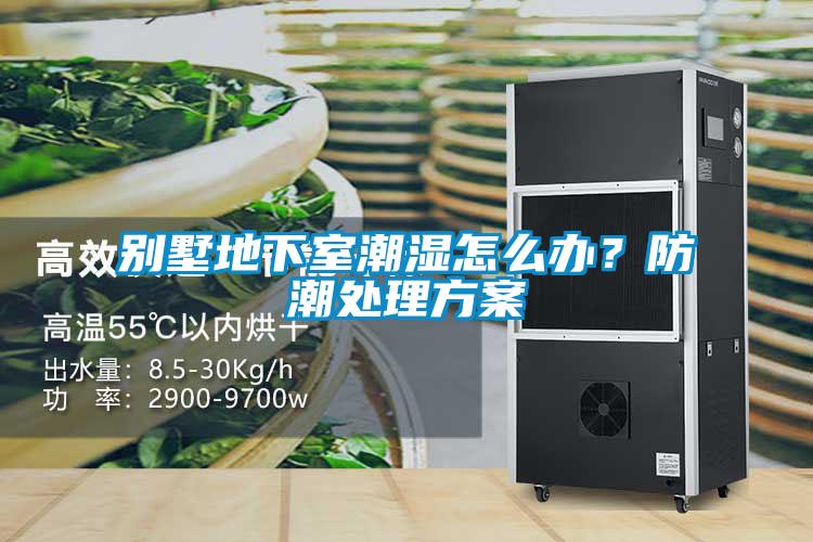 別墅地下室潮濕怎么辦？防潮處理方案