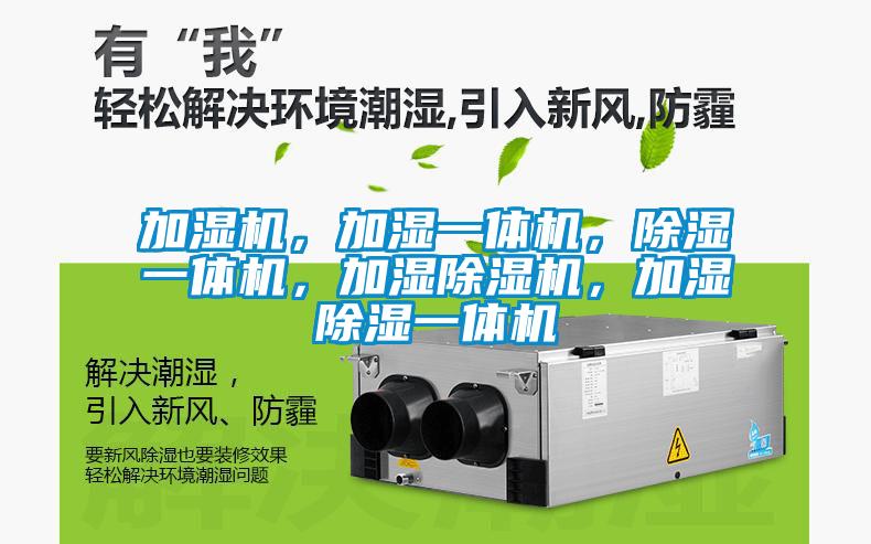 加濕機，加濕一體機，除濕一體機，加濕除濕機，加濕除濕一體機